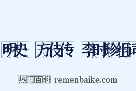 明史·方伎传·李时珍组词是什么意思的图片